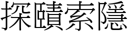 探賾索隱 (宋體矢量字庫)