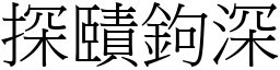 探賾鉤深 (宋體矢量字庫)