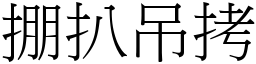 掤扒吊拷 (宋體矢量字庫)