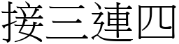 接三連四 (宋體矢量字庫)