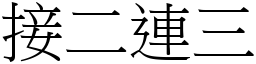 接二連三 (宋體矢量字庫)