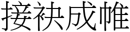 接袂成帷 (宋體矢量字庫)