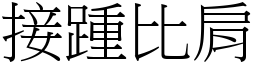 接踵比肩 (宋體矢量字庫)