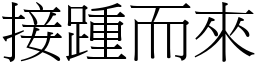 接踵而來 (宋體矢量字庫)