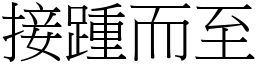 接踵而至 (宋體矢量字庫)