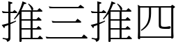 推三推四 (宋體矢量字庫)