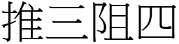 推三阻四 (宋體矢量字庫)