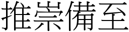 推崇備至 (宋體矢量字庫)
