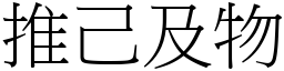 推己及物 (宋體矢量字庫)