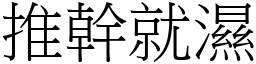 推幹就濕 (宋體矢量字庫)
