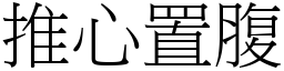 推心置腹 (宋體矢量字庫)