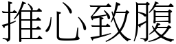 推心致腹 (宋體矢量字庫)