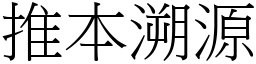 推本溯源 (宋體矢量字庫)