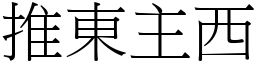 推東主西 (宋體矢量字庫)