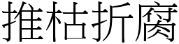 推枯折腐 (宋體矢量字庫)