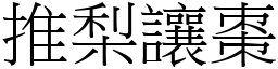 推梨讓棗 (宋體矢量字庫)