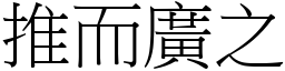 推而廣之 (宋體矢量字庫)