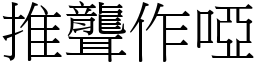 推聾作啞 (宋體矢量字庫)