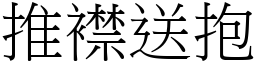 推襟送抱 (宋體矢量字庫)