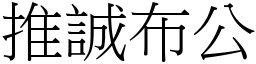 推誠布公 (宋體矢量字庫)