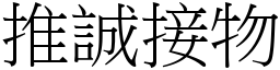推誠接物 (宋體矢量字庫)