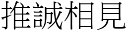 推誠相見 (宋體矢量字庫)
