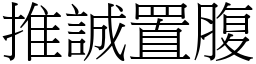 推誠置腹 (宋體矢量字庫)