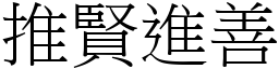 推賢進善 (宋體矢量字庫)