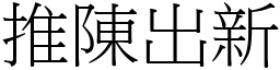 推陳出新 (宋體矢量字庫)