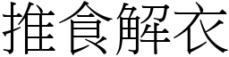 推食解衣 (宋體矢量字庫)