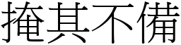 掩其不備 (宋體矢量字庫)