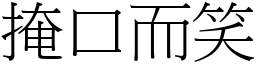 掩口而笑 (宋體矢量字庫)