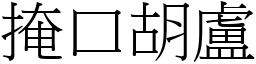 掩口胡盧 (宋體矢量字庫)