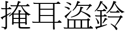 掩耳盜鈴 (宋體矢量字庫)