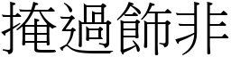 掩過飾非 (宋體矢量字庫)