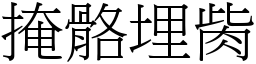 掩骼埋胔 (宋體矢量字庫)