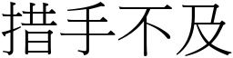 措手不及 (宋體矢量字庫)
