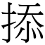 掭 (宋體矢量字庫)