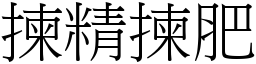 揀精揀肥 (宋體矢量字庫)