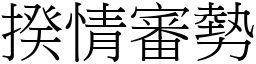 揆情審勢 (宋體矢量字庫)
