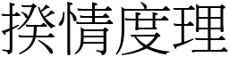 揆情度理 (宋體矢量字庫)