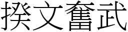 揆文奮武 (宋體矢量字庫)