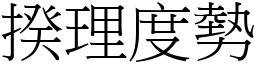 揆理度勢 (宋體矢量字庫)