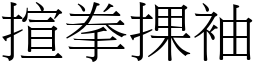 揎拳捰袖 (宋體矢量字庫)
