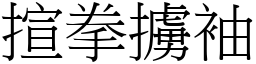 揎拳擄袖 (宋體矢量字庫)