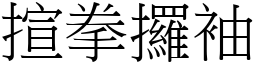 揎拳攞袖 (宋體矢量字庫)