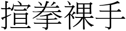 揎拳裸手 (宋體矢量字庫)