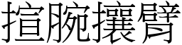 揎腕攘臂 (宋體矢量字庫)