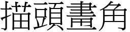 描頭畫角 (宋體矢量字庫)