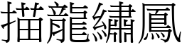 描龍繡鳳 (宋體矢量字庫)